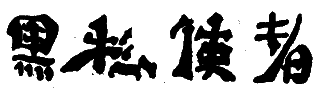 Chinese calligraphy Chinese calligraphy