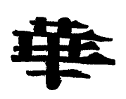 Chinese calligraphy Chinese calligraphy